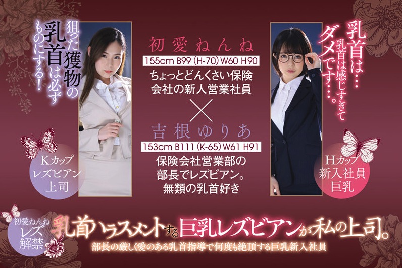 爆乳女上司が爆乳侵入社員に乳首ハラスメント！レズ堕ちさせて激しく絡み合うAV