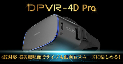 DPVR-4D Proの特徴 ＆ おすすめなのはこんな人