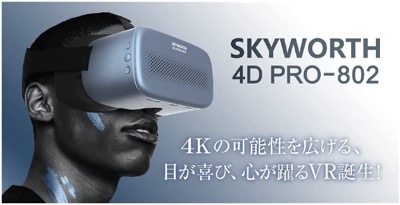 SKYWORTH 4D PRO-802の特徴 ＆ おすすめなのはこんな人