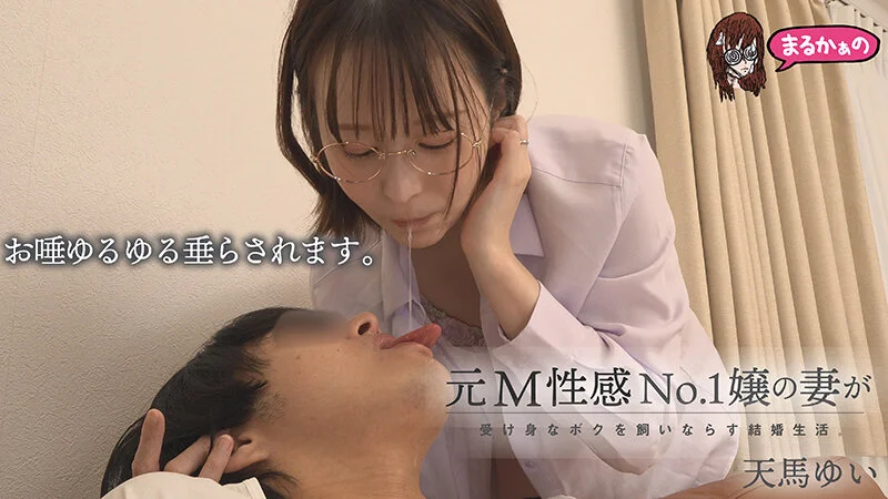 【 天馬ゆい】エロティックな唾液飲まされプレイ